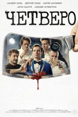 Четверо poster