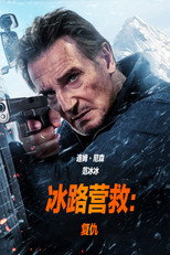 冰路营救2：复仇