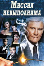 постер Миссия невыполнима
