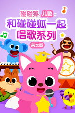 碰碰狐儿歌之和碰碰狐一起唱歌系列英文版 poster