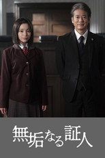 無垢なる証人 poster