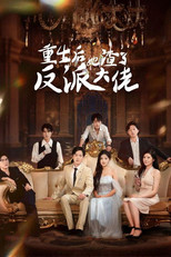 重生后她渣了反派大佬 poster