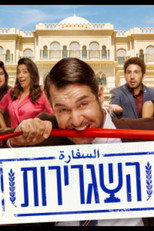 השגרירות