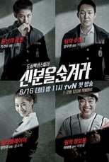 신분을 숨겨라 (2015)