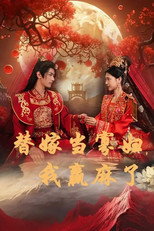 替嫁当寡妇，我赢麻了 poster