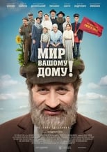 Мир Вашому дому! (2017)