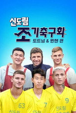 신도림 조기축구회 토트넘 & 뮌헨 poster