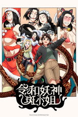 令和妖神斑小姐