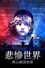悲惨世界：上演音乐会