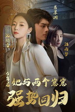 五年后，她与两个崽崽强势回归 poster