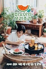 미노이의 요리조리