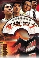 Poster for 京城四少