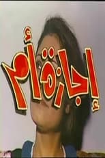 Poster for إجازة أم 