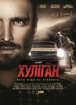 Хуліган (2014)