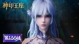 神印王座 1x155 (S01E155)