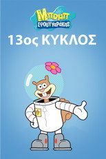 13ος κύκλος