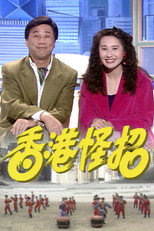 香港怪招 poster