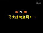 闲人马大姐 1x76 (S01E76)