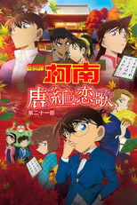 名侦探柯南：唐红的恋歌