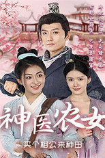 神医农女：买个相公来种田 poster