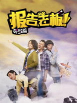 报告老板！番外篇 poster