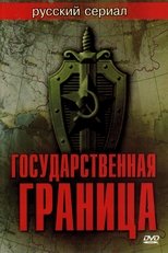 Poster for Государственная граница