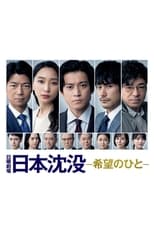 Poster di JAPAN SINKS: People of Hope