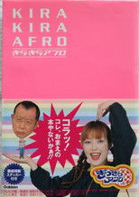 きらきらアフロTM (2001) poster