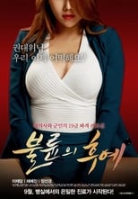 Poster di 불륜의 후예