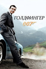 007: Голдфингер