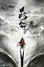 昆仑 poster