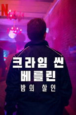 크라임 씬 베를린: 밤의 살인