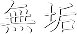 Muku