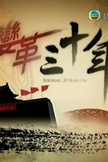 变革三十年 poster