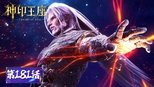 神印王座 1x181 (S01E181)