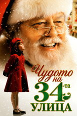 Чудото на 34-та улица