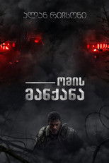 ომის მანქანა