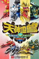 神兽金刚2:天神地兽 poster