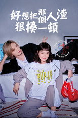 真想揍那个人渣