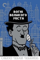 Вогні великого міста (1931)