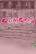 又见阿霞开店 poster