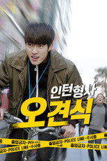 인턴형사 오견식