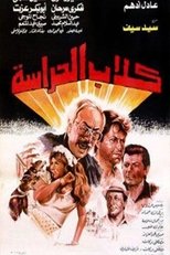 Poster for كلاب الحراسة