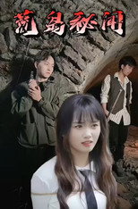 荒岛秘闻 poster