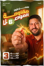 المحاضرة (6) : مقاومة الموصل