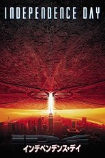 インデペンデンス・デイ