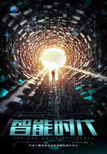 智能时代 poster