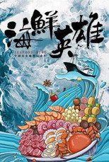 海鲜英雄 poster