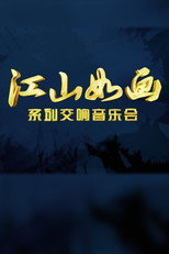 江山如画 poster