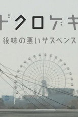 ドクロゲキ〜後味の悪いサスペンス〜 poster